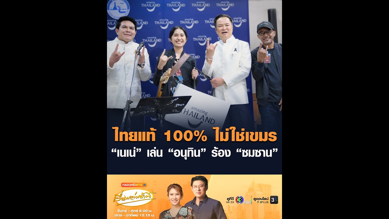ไทยแท้ 100% ไม่ใช่เขมร “เนเน่” เล่น “อนุทิน” ร้อง “ซมซาน”