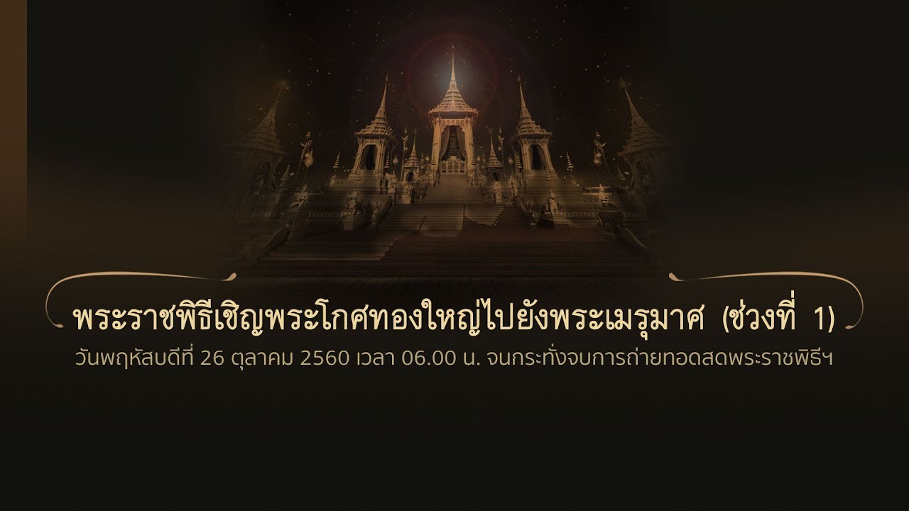 26 ต.ค. 60 (06.00 น.) พระราชพิธีอัญเชิญพระบรมโกศไปพระเมรุมาศ (ช่วง 1/2) (TH/EN)