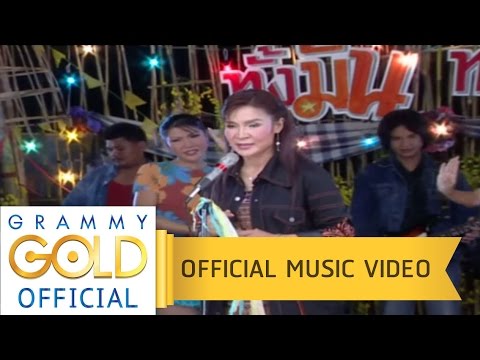 โลโซโบว์รัก - ศิริพร อำไพพงษ์ 【OFFICIAL MV】