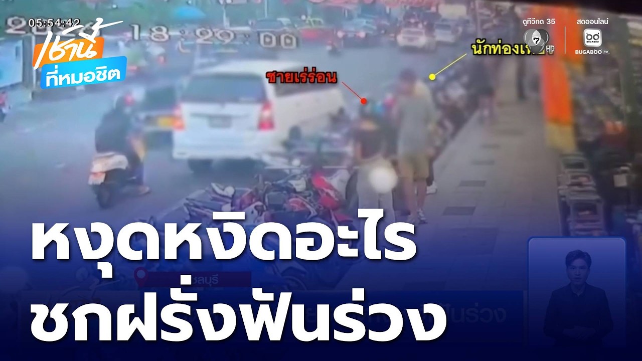 หงุดหงิด ! ชายเร่ร่อนต่อยชาวต่างชาติฟันร่วง | เช้านี้ที่หมอชิต