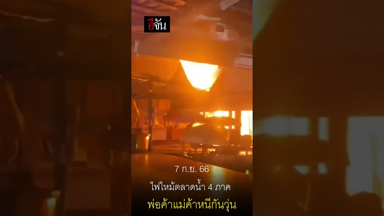 พ่อค้าแม่ค้า ตลาดน้ำ 4 ภาค พัทยา หอบข้าวของหนีเปลวเพลิง หลังไฟลุกไหม้อย่างรุนแรง | อีจัน EJAN