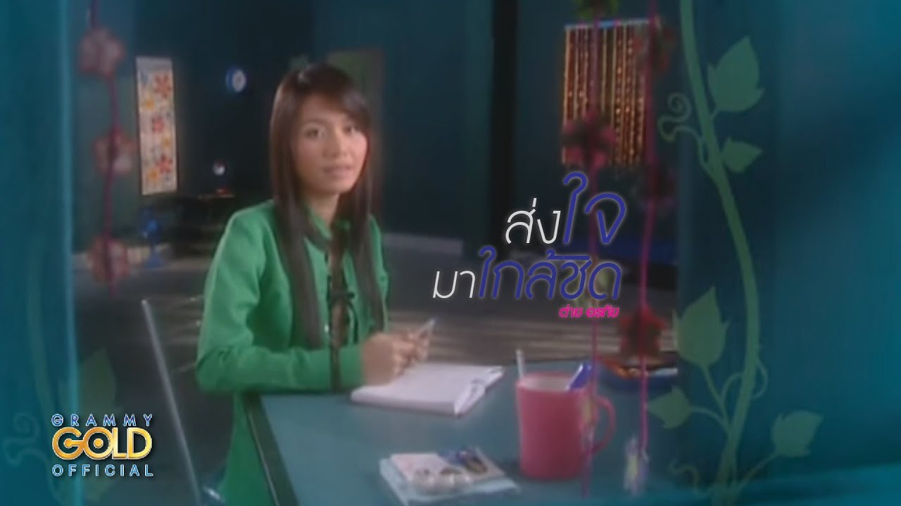 ส่งใจมาใกล้ชิด - ต่าย อรทัย【OFFICIAL MV】