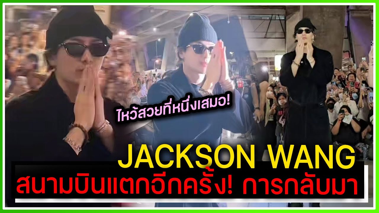 เมืองไทยมีพี่แจ็ค สนามบินสุวรรณภูมิแตกอีกครั้ง ต้อนรับการกลับมาของ JACKSON WANG [230718]