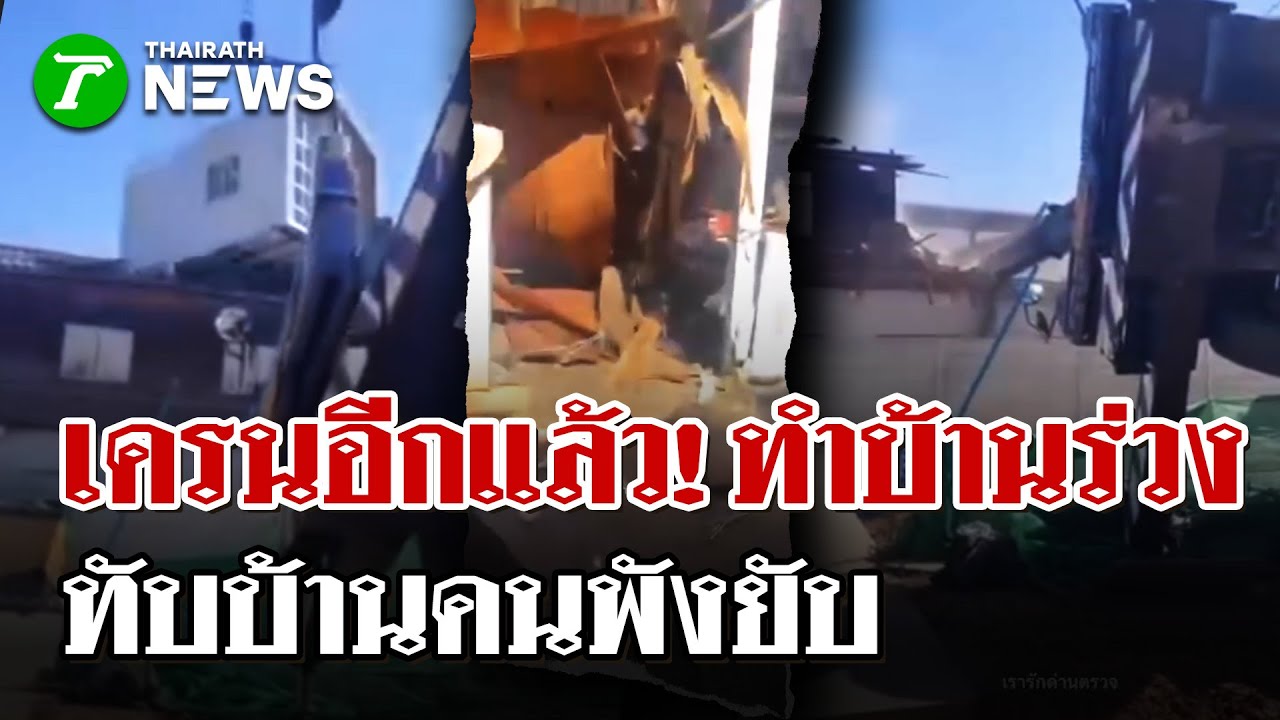 เครนยกบ้านน็อคดาวน์พลาด ร่วงทับบ้านคนพังยับ | 24 ม.ค. 69 | ไทยรัฐนิวส์โชว์