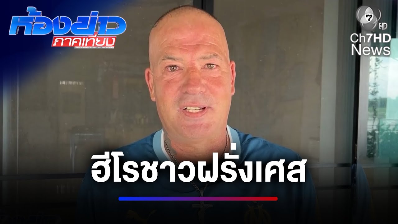 ฮีโรชาวฝรั่งเศส ! ช่วยชีวิตสาวช้ำรัก กลางแม่น้ำเจ้าพระยา | ห้องข่าวภาคเที่ยง