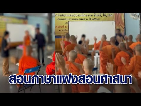 วิจารณ์สนั่น! 'พระ-เณร' สวดไหว้พระเจ้า ผู้ช่วยเจ้าอาวาสเผย คาดไม่ถึงต่างชาติสอนภาษาแฝงสอนศาสนา