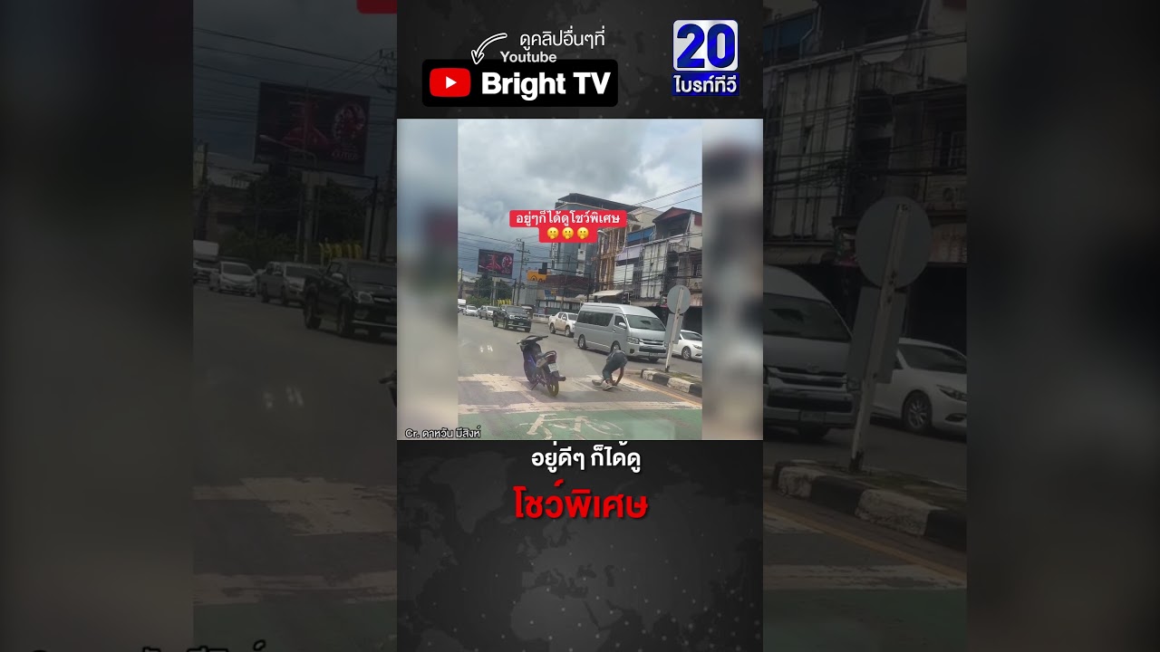 ไทยแลนด์เท่านั้น จอดรถติดไฟแดงอยู่ดีๆ มีคนเต้นบีบอยให้ดู