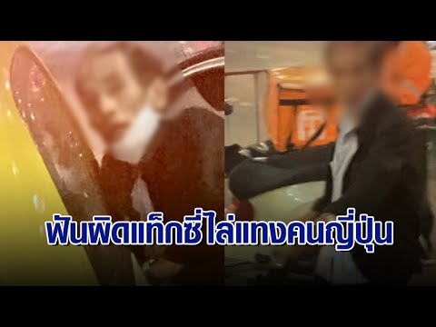 ฟันผิด 4 ข้อหา แท็กซี่หัวร้อน คว้ามีดไล่ฟันคนญี่ปุ่น โดนปรับ 4 พัน จำคุก 1 เดือน