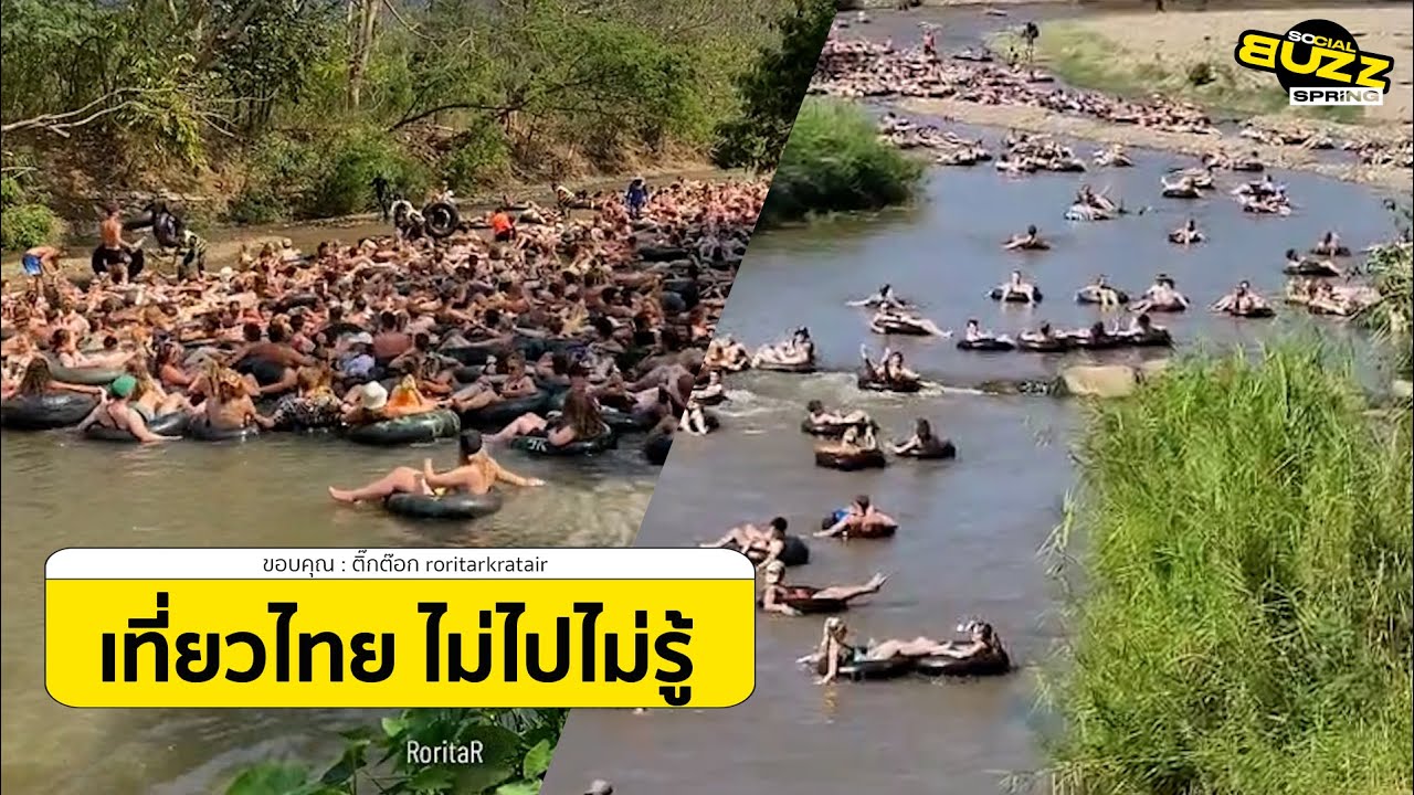 Thailand only นักท่องเที่ยวชาวต่างชาติแห่ “ล่องห่วงยางแม่น้ำปาย” l Socialbuzz