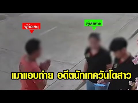เล่นผิดคน! อดีตนักเทควันโดสาว จับได้ถูกแอบถ่ายในห้องน้ำ รัวเตะต่อยไม่ยั้ง หนุ่ม 17 รับเมาคึกคะนอง