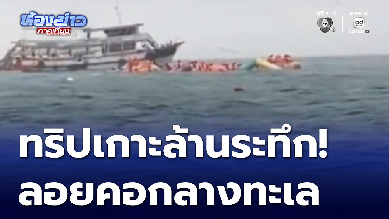 ทริปดำน้ำเกาะล้าน เจอพายุกลางทะเล ลอยคอหลายสิบชีวิต | ห้องข่าวภาคเที่ยง