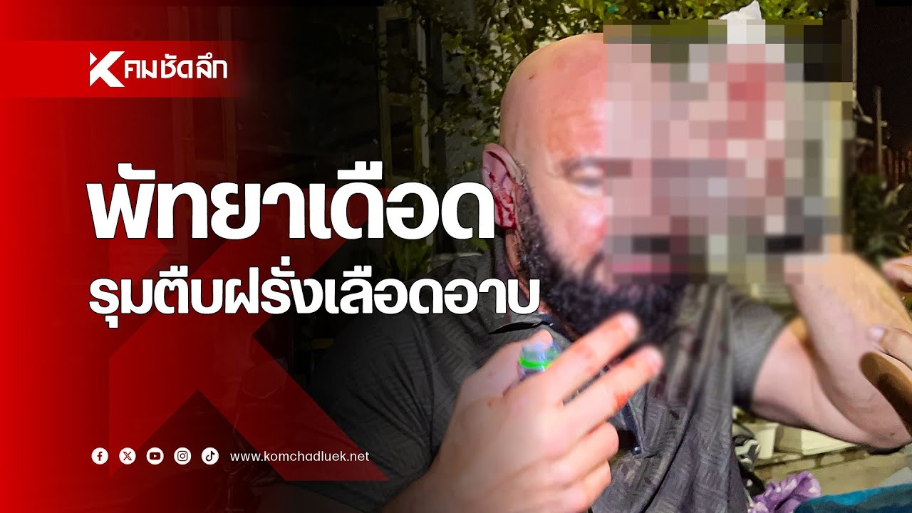 คนไทยรุมตืบต่างชาติ ลั่นกลับประเทศไปจะเอาคลิปไปออกข่าว! | SCLee963