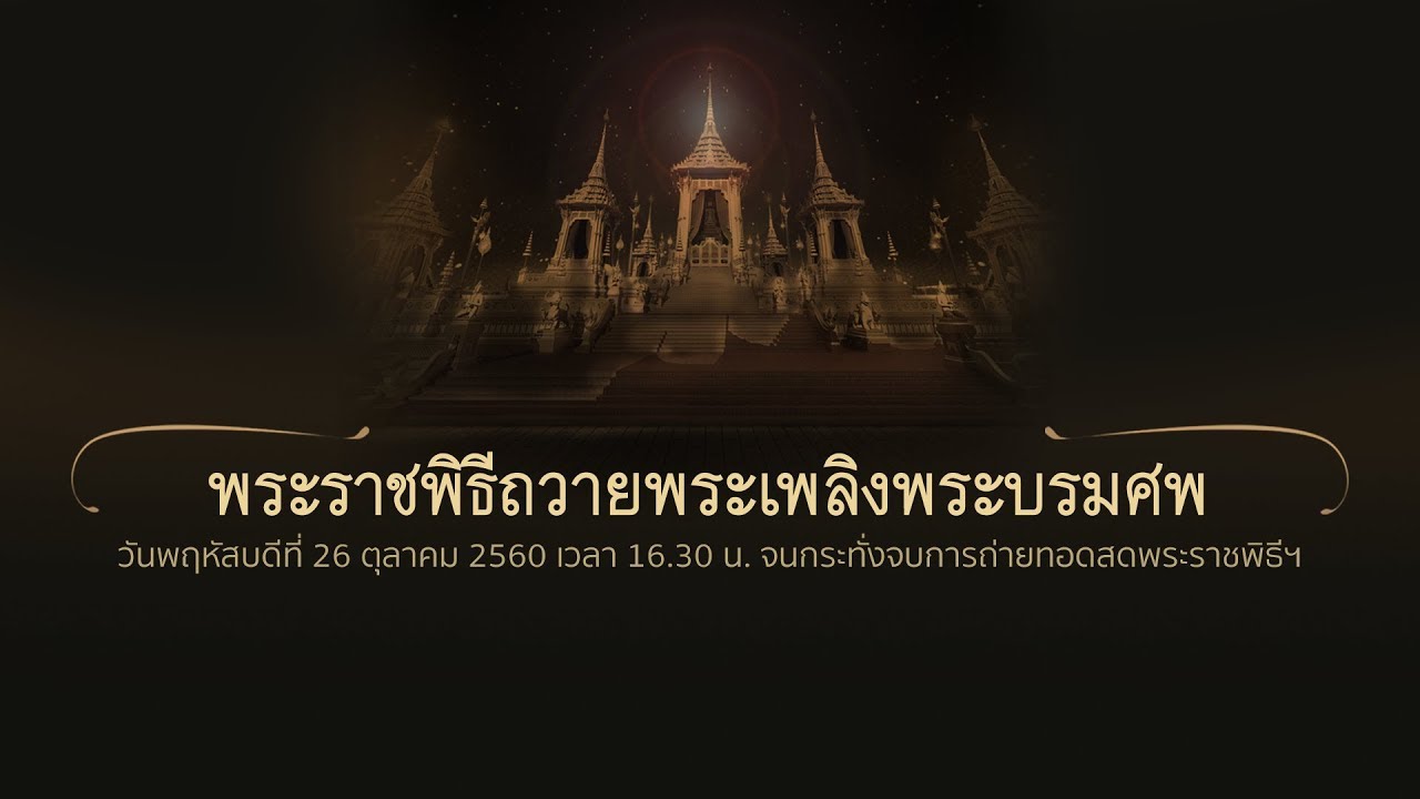 26 ต.ค. 60 (16.30 น.) พระราชพิธีถวายพระเพลิงพระบรมศพ (TH/EN)