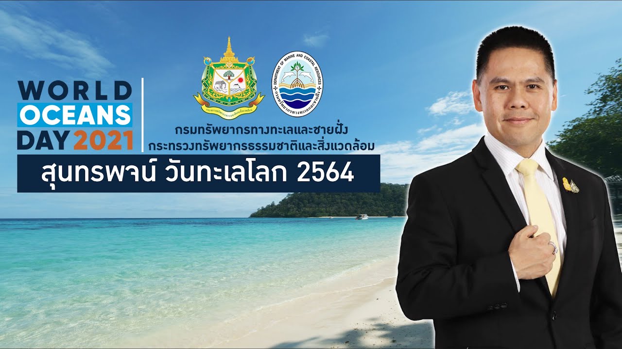 สุนทรพจน์ วันทะเลโลก 2564 โดยท่าน รมว.ทส.