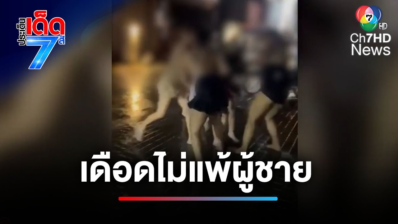 หญิงไทย ตบกันนัวกลางวอล์คกิ้งสตรีท จ.ชลบุรี | ประเด็นเด็ด 7 สี