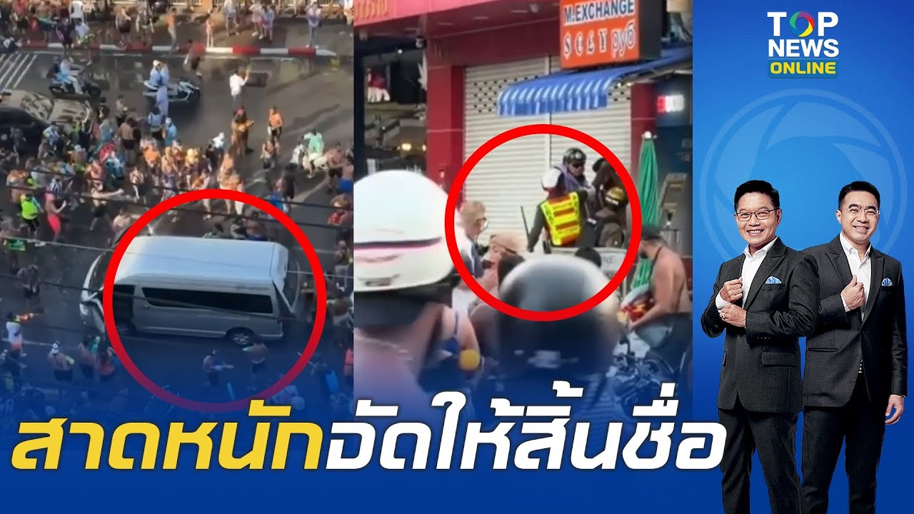 เกินพอดี "7 ฝรั่งเศส" เล่นสงกรานต์กร่างซอยภูเก็ต "กนก-ธีระ" แนะป่าเถื่อนแบบนี้ ตร. ต้องจัดหนัก