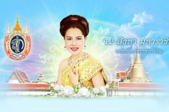 12 août : anniversaire de feu la reine mère Sirikit et fête des Mères en Thaïlande