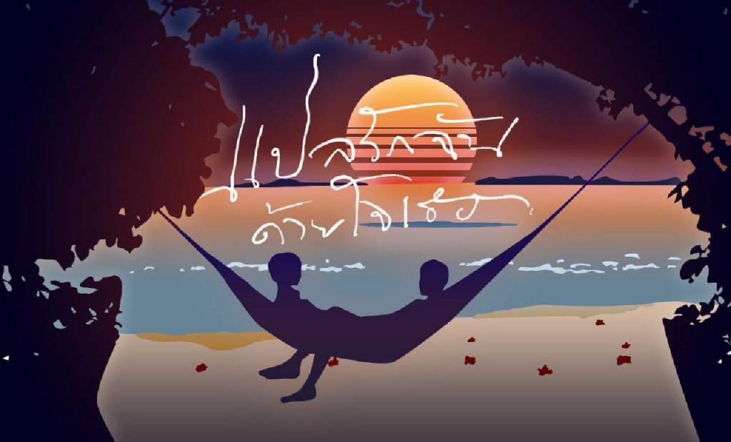 Comment les séries gays thaïlandaises ont renforcé le soft power de la Thaïlande